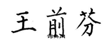 何伯昌王前芬楷書個性簽名怎么寫