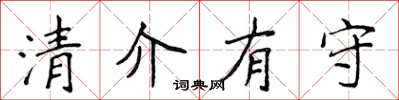 侯登峰清介有守楷書怎么寫