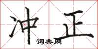 駱恆光沖正楷書怎么寫