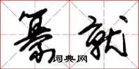 朱錫榮纂就草書怎么寫