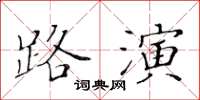 黃華生路演楷書怎么寫