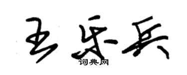 朱錫榮王樂兵草書個性簽名怎么寫