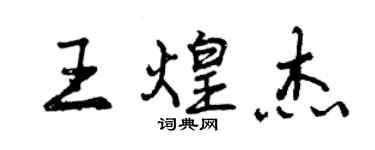 曾慶福王煌傑行書個性簽名怎么寫