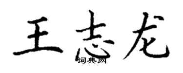 丁謙王志龍楷書個性簽名怎么寫