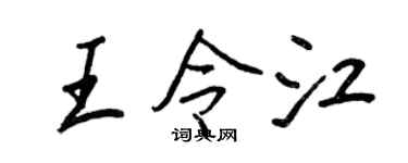 王正良王令江行書個性簽名怎么寫