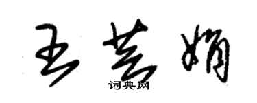 朱錫榮王芸娟草書個性簽名怎么寫