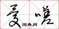 王冬齡憂嗟草書怎么寫