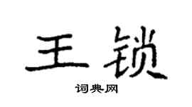 袁強王鎖楷書個性簽名怎么寫