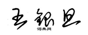 朱錫榮王銀旦草書個性簽名怎么寫