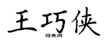 丁謙王巧俠楷書個性簽名怎么寫