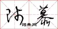 王冬齡師慕草書怎么寫