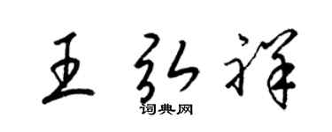 梁錦英王弘祥草書個性簽名怎么寫