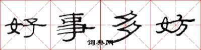 范連陞好事多妨隸書怎么寫
