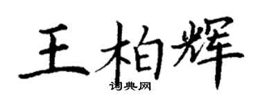 丁謙王柏輝楷書個性簽名怎么寫