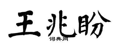 翁闓運王兆盼楷書個性簽名怎么寫