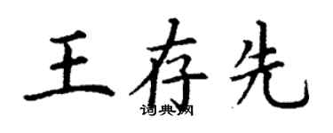 丁謙王存先楷書個性簽名怎么寫