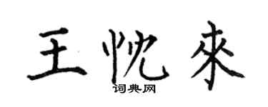 何伯昌王忱來楷書個性簽名怎么寫