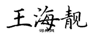 丁謙王海靚楷書個性簽名怎么寫