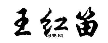 胡問遂王紅笛行書個性簽名怎么寫