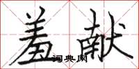 駱恆光羞獻楷書怎么寫