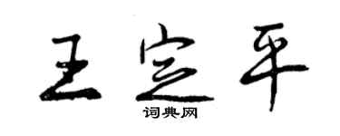 曾慶福王定平行書個性簽名怎么寫