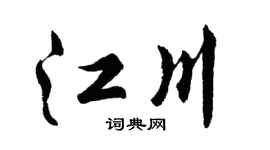 胡問遂江川行書個性簽名怎么寫