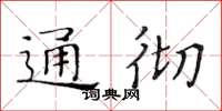 黃華生通徹楷書怎么寫