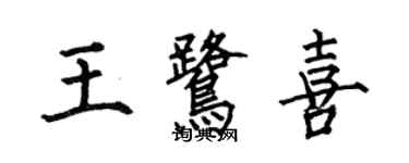 何伯昌王鷺喜楷書個性簽名怎么寫