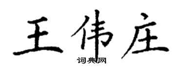 丁謙王偉莊楷書個性簽名怎么寫