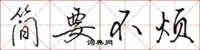 駱恆光簡要不煩行書怎么寫