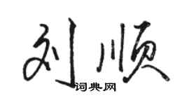 駱恆光劉順行書個性簽名怎么寫