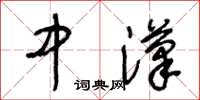 王冬齡中漢草書怎么寫