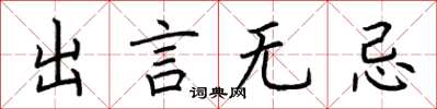 荊霄鵬出言無忌楷書怎么寫