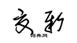朱錫榮夏新草書個性簽名怎么寫