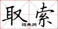 丁謙取索楷書怎么寫