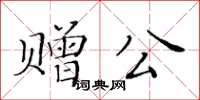 黃華生贈公楷書怎么寫