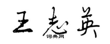 曾慶福王志英行書個性簽名怎么寫