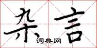 周炳元雜言楷書怎么寫