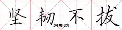 田英章堅韌不拔楷書怎么寫