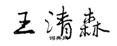 曾慶福王清森行書個性簽名怎么寫
