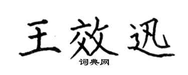 何伯昌王效迅楷書個性簽名怎么寫