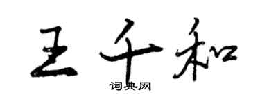 曾慶福王千和行書個性簽名怎么寫