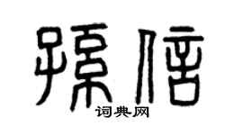 曾慶福孫信篆書個性簽名怎么寫
