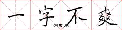 侯登峰一字不爽楷書怎么寫