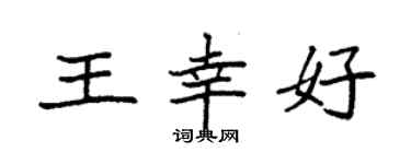 袁強王幸好楷書個性簽名怎么寫