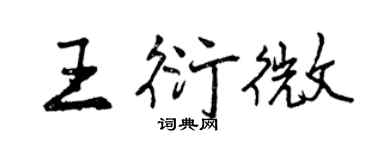 曾慶福王衍微行書個性簽名怎么寫