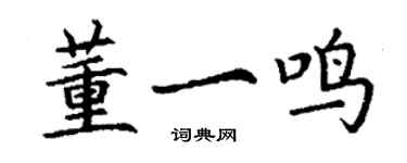 丁謙董一鳴楷書個性簽名怎么寫