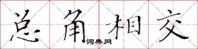 黃華生總角相交楷書怎么寫