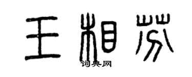 曾慶福王相芬篆書個性簽名怎么寫