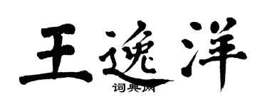 翁闓運王逸洋楷書個性簽名怎么寫